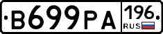 В699РА196 - 