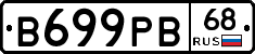 В699РВ68 - 