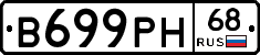 В699РН68 - 