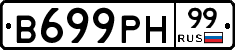 В699РН99 - 