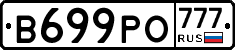 В699РО777 - 