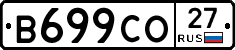 В699СО27 - 