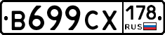 В699СХ178 - 