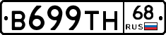 В699ТН68 - 