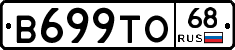 В699ТО68 - 
