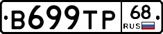 В699ТР68 - 