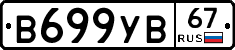В699УВ67 - 