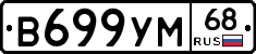 В699УМ68 - 