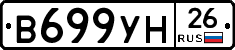 В699УН26 - 
