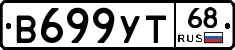 В699УТ68 - 