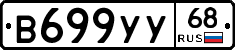 В699УУ68 - 