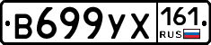 В699УХ161 - 