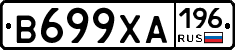 В699ХА196 - 