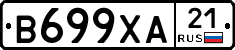 В699ХА21 - 