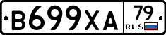 В699ХА79 - 