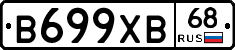 В699ХВ68 - 