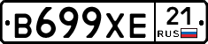 В699ХЕ21 - 