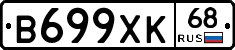 В699ХК68 - 