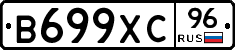 В699ХС96 - 