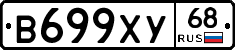 В699ХУ68 - 
