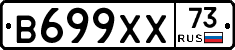 В699ХХ73 - 