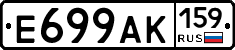 Е699АК159 - 
