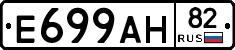 Е699АН82 - 