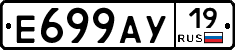 Е699АУ19 - 