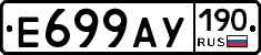 Е699АУ190 - 