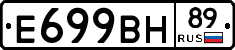 Е699ВН89 - 