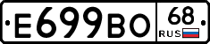 Е699ВО68 - 