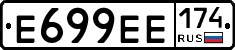 Е699ЕЕ174 - 