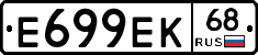 Е699ЕК68 - 