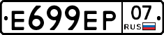 Е699ЕР07 - 