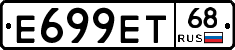Е699ЕТ68 - 