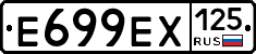 Е699ЕХ125 - 