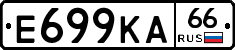 Е699КА66 - 
