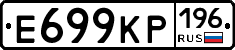 Е699КР196 - 