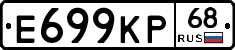 Е699КР68 - 