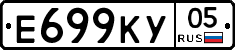 Е699КУ05 - 