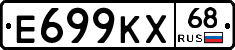 Е699КХ68 - 