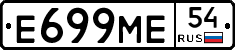 Е699МЕ54 - 