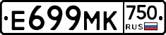 Е699МК750 - 