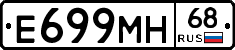 Е699МН68 - 