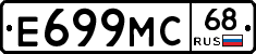 Е699МС68 - 