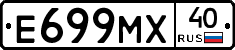 Е699МХ40 - 