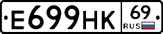 Е699НК69 - 