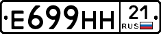 Е699НН21 - 