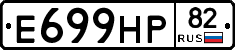 Е699НР82 - 