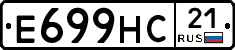 Е699НС21 - 